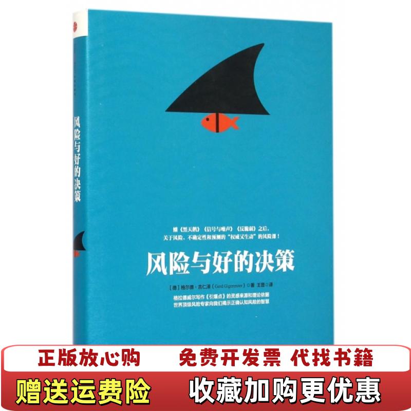 【正版图书】风险与好的决策德格尔德吉仁泽Gerd Gigerenzer  著王晋  译中信出版社9787508649870