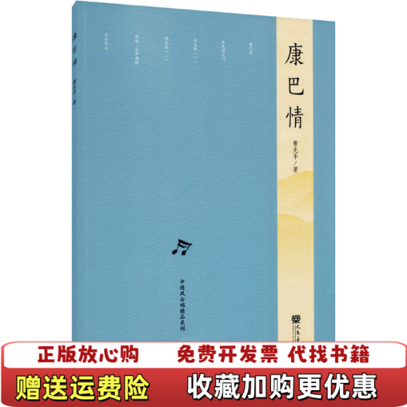 【正版图书】康巴情曹光平  著人民音乐出版社9787103059722
