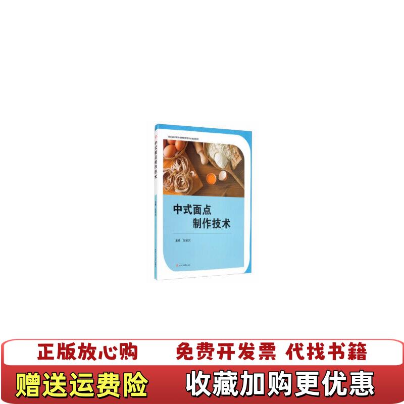 【正版图书】中式面点制作技术陈荣剑西南交通大学出版社9787564377199