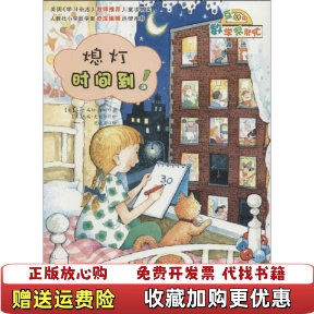 【正版图书】数学帮帮忙熄灯时间到互动版美露西瑞切潘纳 著范晓星 译美杰瑞史麦斯 绘新蕾出版社9787530759011