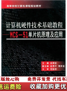 【正版图书】计算机硬件技术基础教程MCS51单片机原理及应用赵晓安 编天津大学出版社9787561823217