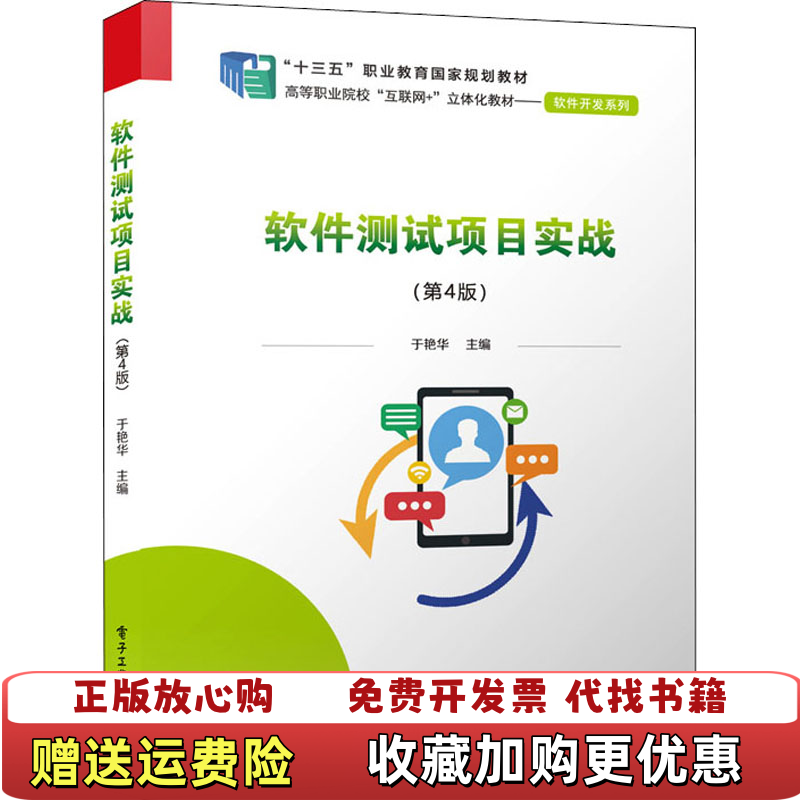 【正版图书】软件测试项目实战第4版于艳华电子工业出版社9787121429118