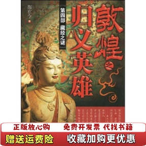 【正版图书】敦煌之归义英雄藏经之谜郝在今  著金城出版社9787802512771