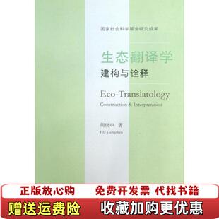 【正版图书】生态翻译学(建构与诠释)胡庚申商务9787100102643