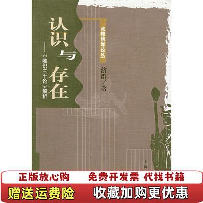 【正版图书】正法眼藏下济群上海古籍出版社9787532544714
