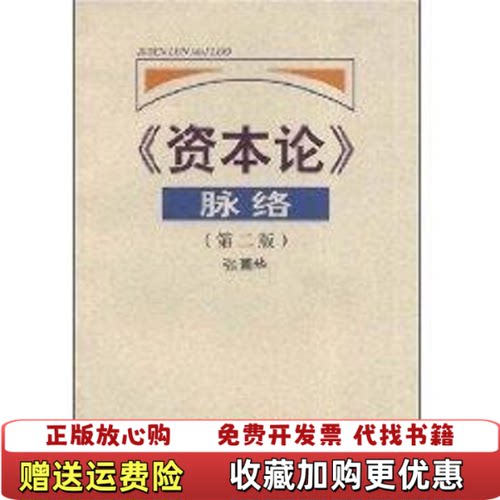 【正版图书】资本论脉络张薰华著复旦大学出版社9787309023411