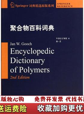 【正版图书】聚合物百科词典4Volume 4RZRZJan W Gooch主编哈尔滨工业大学出版社97875603444