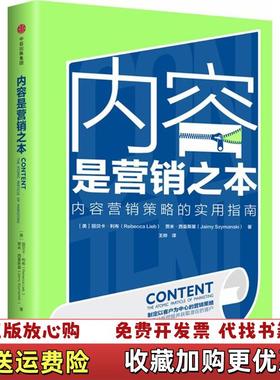【正版图书】内容是营销之本美丽贝卡利布Rebecca lieb美贾米西曼斯基Jaimy szymanski中信出版社97