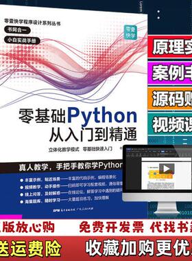 【正版图书】零基础Python从入门到精通零壹快学  编广东人民出版社9787218136172