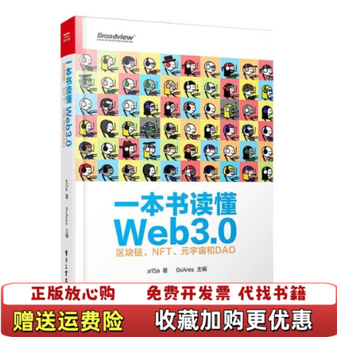 【正版图书】一本书读懂Web30区块链NFT元宇宙和DAOa15a  著0xAres  主编电子工业出版社9787121432354