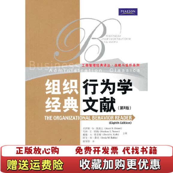 【正版图书】组织行为学经典文献奥斯兰 著顾琴轩 译中国人民大学出版社9787300129198
