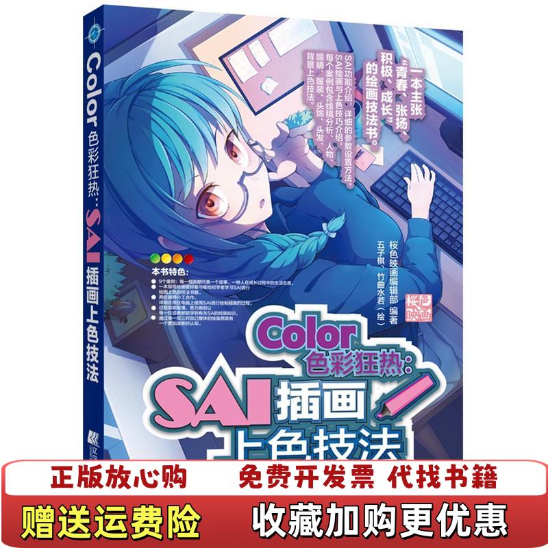 【正版图书】Color色彩狂热SAI插画上色技法桜色映画编辑部  编著辽宁科学技术出版社9787559108715