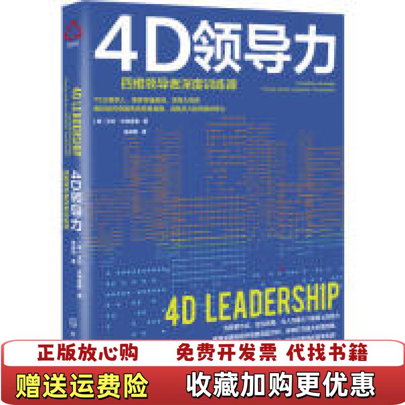 【正版图书】4D领导力英艾伦沃特金斯 著化学工业出版社有限公司9787122342966