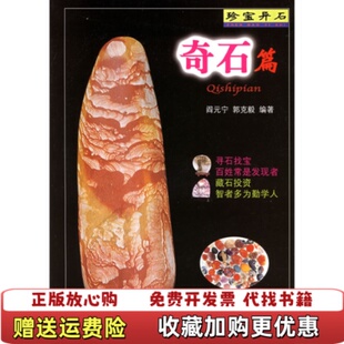 珍宝异石奇石篇阎元 宁 著 著农村读物出版 图书 郭克毅 社9787504847409 正版