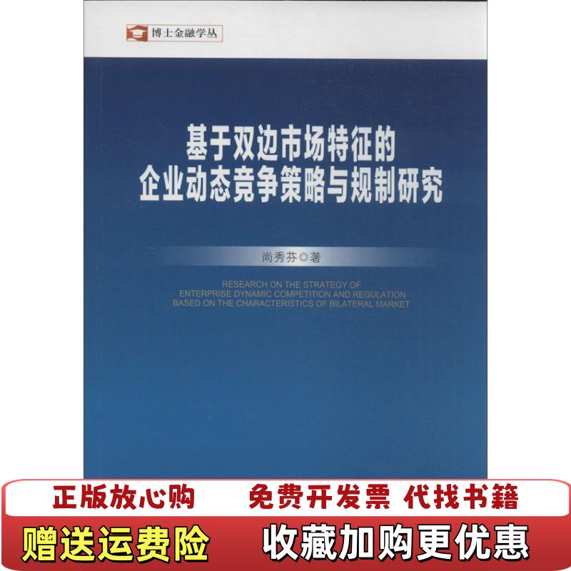 【正版图书】博士金融学丛基于双边市场特征的企业动态竞争策略与规制研究尚秀芬著中国金融出版社9787504972675