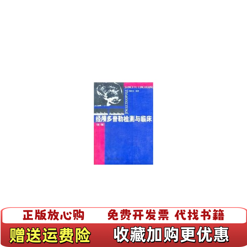 【正版图书】经颅多普勒检测与临床顾慎为  著复旦大学出版社9787309039344