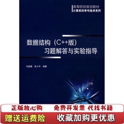 【正版图书】数据结构C版习题解答与实验指导马桂媛吴小平机械工业出版社9787111278276马桂媛吴小平机械工业出版社
