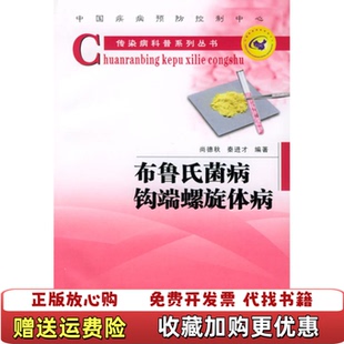 【正版图书】布鲁氏菌病钩端螺旋体病传染病科普系列丛书秦进才 编尚德秋陕西科学技术出版社9787536938618