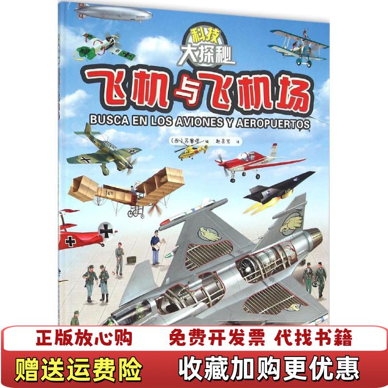 【正版图书】科技大探秘飞机与飞机场西苏塞塔  著赵灵芝  译福建科技出版社9787533548735