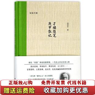 【正版图书】孑楼随笔庚甲散记林庚白浙江大学出版社9787308179782