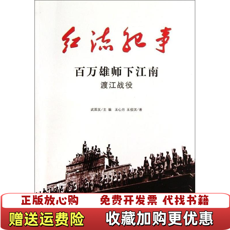 【正版图书】红流纪事百万雄师下江南渡江战役王心月王俊淇  著武国友  编吉林出版集团吉林文史出版社9787547204924