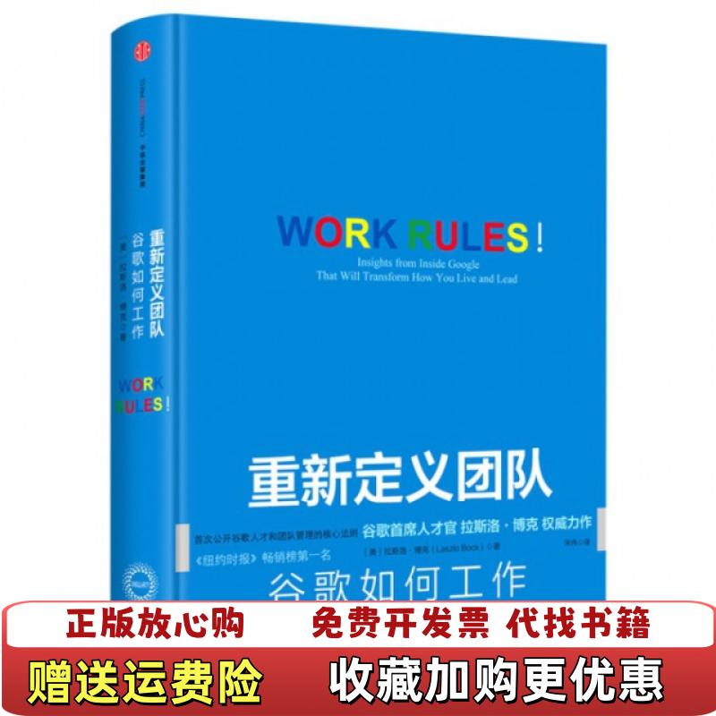 【正版图书】重新定义团队 谷歌如何工作美拉斯洛博克Laszlo Bock  著宋伟  译中信出版社9787508654294