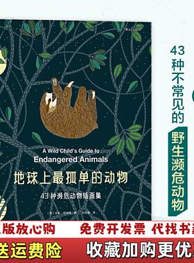 【正版图书】地球上最孤单的动物43种濒危动物插画集英米莉玛洛塔Millie Marotta）  著四川美术出版社9787