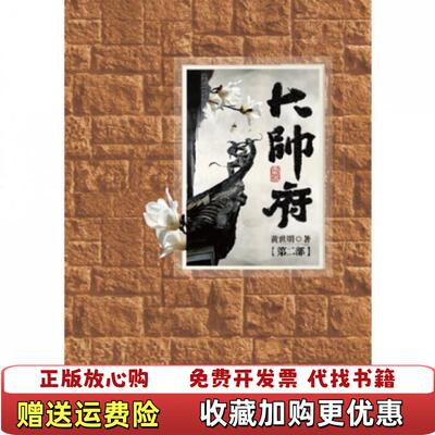 【正版图书】大帅府黄世明  著长江文艺出版社9787535457776