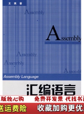 【正版图书】 汇编语言 322291王爽清华大学出版社9787302172284