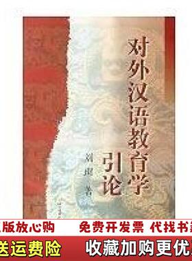 【正版图书】对外汉语教育学引论刘珣  著北京语言大学出版社9787561908747