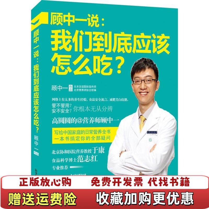 【正版图书】顾中一说我们到底应该怎么吃9787502397111顾中一科学技术文献出版社9787502397111