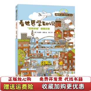 【正版图书】德国专注力培养大百科 看世界 学知识 世界桥城 德国汉堡朱迪思多尔孙红  著石油工业出版社9787518331758