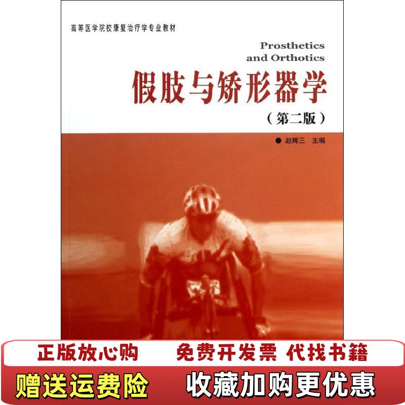 【正版图书】高等医学院校康复治疗学专业教材假肢与矫形器学第2版赵辉三  编华夏出版社9787508076447