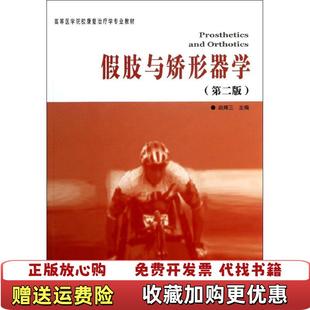 正版 编华夏出版 图书 赵辉三 社9787508076447 高等医学院校康复治疗学专业教材假肢与矫形器学第2版
