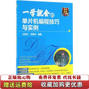 正版 社9787122270245刘佳兰化学工业出版 图书 单片机程技巧与实例刘佳兰化学工业出版 社9787122270245 一学就会
