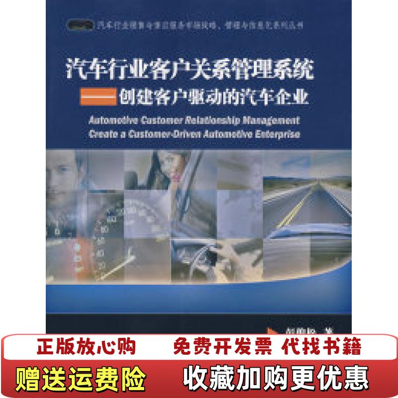 【正版图书】汽车行业客户关系管理系统彭俊松电子工业出版社9787121051302