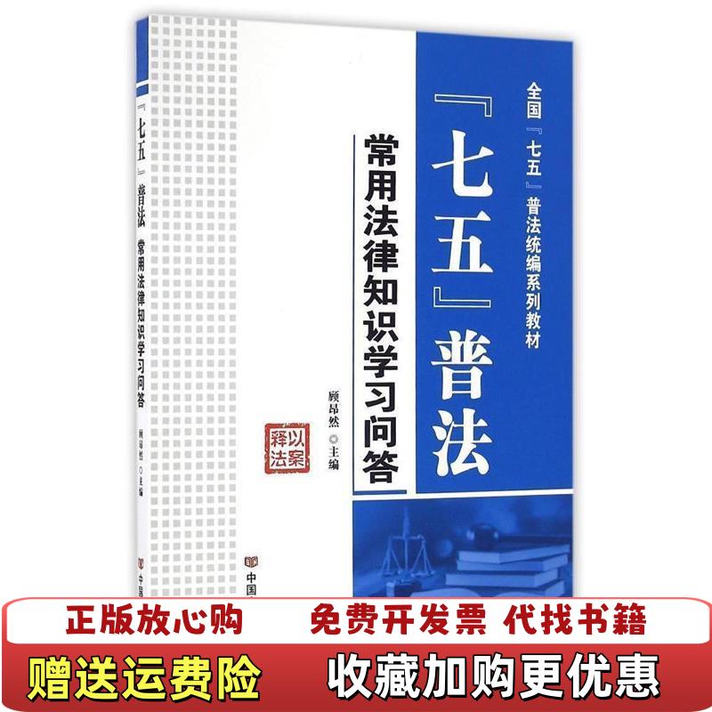 【正版图书】七五普法常用法律知识学习问答顾昂然 编中国言实出版社9787517120599