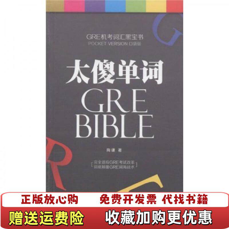 【正版图书】GRE机考词汇黑宝书太傻单词陶谦著世界出版公司9787510040504