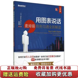 Zelazny基恩澤拉茲尼 社9787121240980 圖書 用圖表說話麥肯錫商務(wù)溝通全新解讀美Gene 譯電子工業(yè)出版 正版 著張曉明