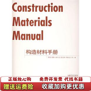 【正版图书】构造材料手册精装见描述德黑格 著袁海贝贝 译大连理工大学出版社9787561137192