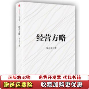 【正版图书】经营方略宋志平 著中信出版集团9787508664828