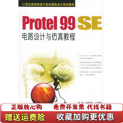 【正版图书】Protel99SE电路设计与仿真教程胡烨著9787111162834机械工业出版社胡烨著机械工业出版社97