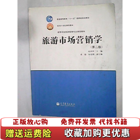 【正版图书】籍 旅游市场营销学 41323赵西萍高等教育9787040304121