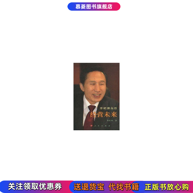 【正版书】李明博自传:经营未来 精装版 李明博 著人民出版社9787010068725