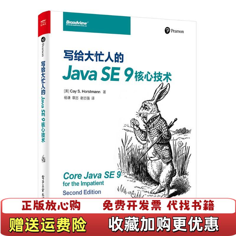 【正版图书】写给大忙人的JavaSE9核心技术   美 CayS Horstmann 凯 霍斯特曼 著 杨谦译 电子工业