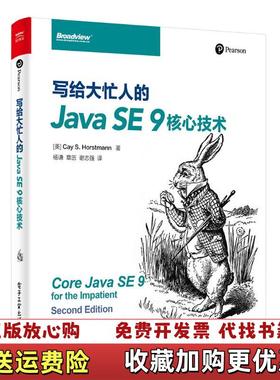【正版图书】写给大忙人的JavaSE9核心技术   美 CayS Horstmann 凯 霍斯特曼 著 杨谦译 电子工业