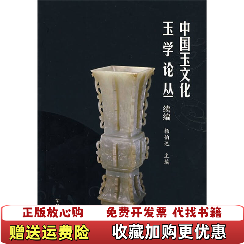 【正版图书】中国玉文化玉学论丛续编 有受水 水印 不影响阅读杨伯达  编紫禁城出版社9787800474439