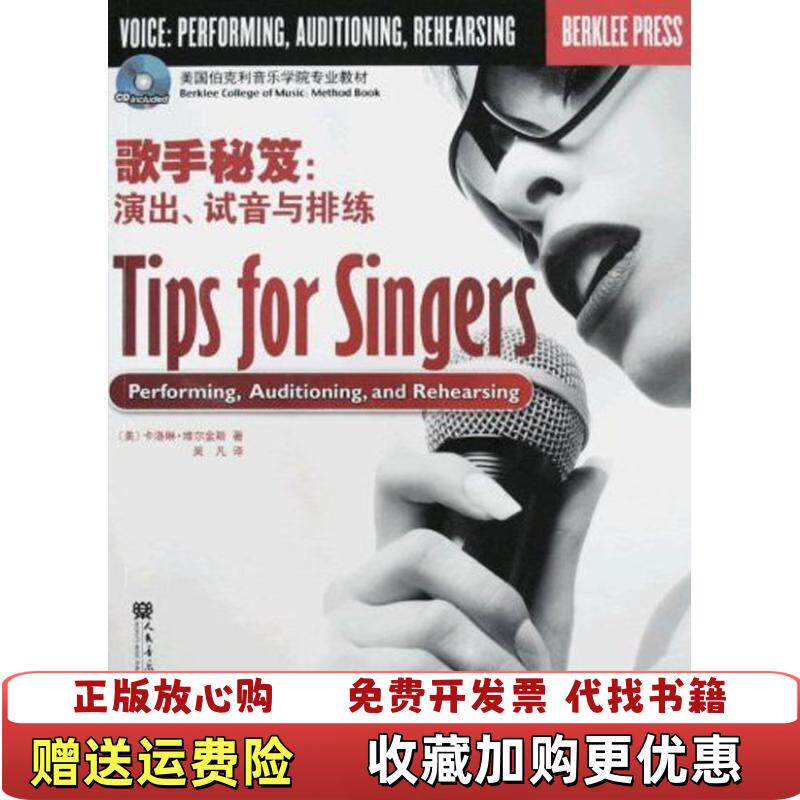 【正版图书】美国伯克利音乐学院专业教材歌手秘笈演出试音与排练附光盘美卡洛琳维尔金斯CarolynWilkins著吴凡译人