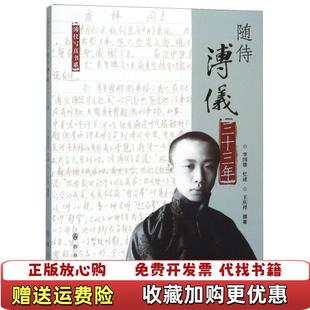 正版 撰著群众出版 图书 王庆祥 社9787501458547 随侍溥仪三十三年李国雄忆述