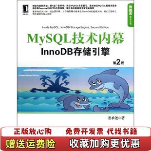 【正版图书】MySQL技术内幕InnoDB存储引擎 第二版第2版 姜承尧 机械工业出版社9787111422068姜承尧